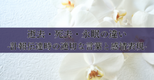 逝去・死去・永眠の違い　-訃報伝達時の適切な言葉と感情表現-